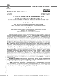 Анализ итогов реализации в регионах ЮФО национальных проектов «второй волны» в 2020–2024 годах