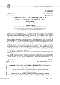 Формы занятости и креативная индустрия: вопросы взаимодействия и государственной поддержки