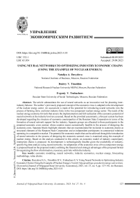 Использование нейросетей для оптимизации отраслевых экономических цепочек (на примере атомной энергетики)