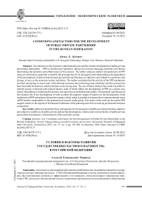Условия и факторы развития государственно-частного партнерства в Российской Федерации