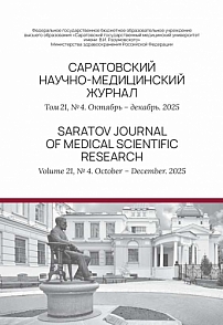4 т.21, 2025 - Саратовский научно-медицинский журнал
