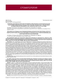 Влияние динамической электронейростимуляции на функциональное состояние жевательных мышц при лечении пациентов с синдромом болевой дисфункции височно-нижнечелюстного сустава