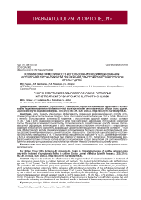 Клиническая эффективность использования модифицированной остеотомии пяточной кости при лечении симптоматической плоской стопы у детей