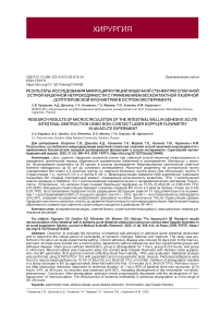 Результаты исследования микроциркуляции кишечной стенки при спаечной острой кишечной непроходимости с применением бесконтактной лазерной допплеровской флоуметрии в остром эксперименте