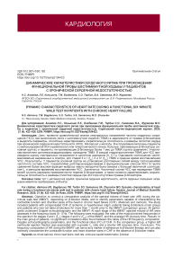 Динамические характеристики сердечного ритма при прохождении функциональной пробы шестиминутной ходьбы у пациентов с хронической сердечной недостаточностью