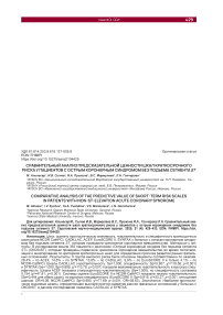 Сравнительный анализ предсказательной ценности шкал краткосрочного риска у пациентов с острым коронарным синдромом без подъема сегмента ST