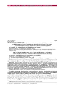 Возможности и перспективы санаторно-курортного лечения в системе медицинской реабилитации населения (обзор)