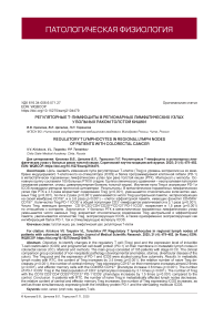 Регуляторные Т-лимфоциты в регионарных лимфатических узлах у больных раком толстой кишки