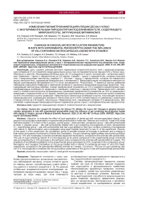 Изменения параметров микроциркуляции десны у крыс с экспериментальным пародонтитом под влиянием геля, содержащего микрокапсулы, загруженные витамином D