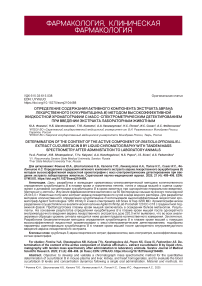 Определение содержания активного компонента экстракта аврана лекарственного (кукурбитацинa B) методом высокоэффективной жидкостной хроматографии с масс-спектрометрическим детектированием при введении экстракта лабораторным животным