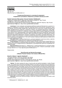 Социальная безопасность и духовный суверенитет современного российского общества в условиях ментальных войн