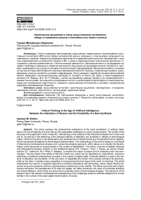 Критическое мышление в эпоху искусственного интеллекта: между отчуждением разума и возможностью нового синтеза