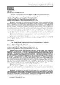 «Смерть смерти» в постсовременной культуре. Концептуализация понятия