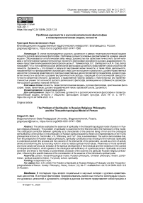 Проблема духовности в русской религиозной философии и теоантропологическая модель личности