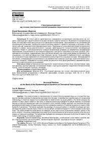 Структурный реализм как основа эпистемологической динамики теоретической историологии
