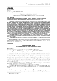Социально-гуманитарные ценности и пространственное воспроизведение зимних Олимпийских игр