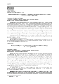 Влияние региональных и глобальных событий на стратегию «мягкой силы» Турции в Центральной Азии (2002–2025)