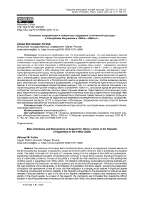 Основные направления и механизмы поддержки этнической культуры в Республике Ингушетия в 1990-е – 2000-е гг.