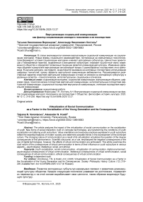 Виртуализация социальной коммуникации как фактор социализации молодого поколения и ее последствия