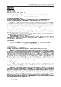 Культурфилософские основания духовно-эстетических ориентаций европейского романтизма