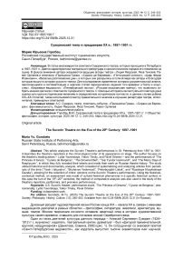 Суворинский театр в преддверии ХХ в.: 1897–1901 гг.