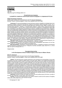 Концептуальные подходы к разработке социально-политических проектов будущего в современной России