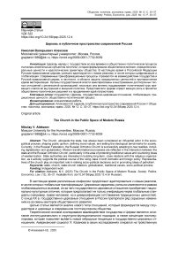 Церковь в публичном пространстве современной России