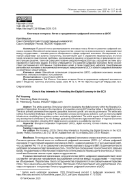 Ключевые интересы Китая в продвижении цифровой экономики в ШОС