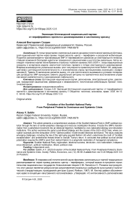 Эволюция Шотландской национальной партии: от периферийного протеста к доминированию и системному кризису