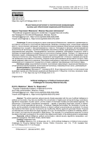 Искусственный интеллект в политической коммуникации: вызовы для обеспечения национальной безопасности