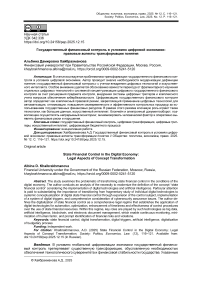 Государственный финансовый контроль в условиях цифровой экономики: правовые аспекты трансформации понятия