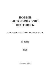 4 (86), 2025 - Новый исторический вестник