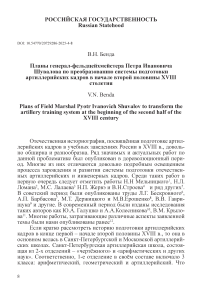 Планы генерал-фельдцейхмейстера Петра Ивановича Шувалова по преобразованию системы подготовки артиллерийских кадров в начале второй половины XVIII столетия