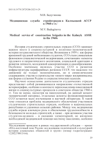 Медицинская служба стройотрядов в Калмыцкой АССР в 1960-е гг.