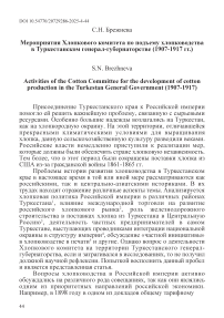 Мероприятия Хлопкового комитета по подъему хлопководства в Туркестанском генералгубернаторстве (1907-1917 гг.)