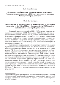 Особенности мобилизации военнослужащих, призванных Элистинским военкоматом в 1943 году (согласно материалам Книги учета призывников)