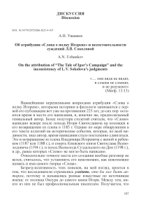 Об атрибуции «Слова о полку Игореве» и несостоятельности суждений Л.В. Соколовой