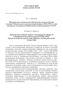 Материально-техническое обеспечение педагогических училищ Узбекистана в послевоенный период (1946-1952 гг.) (по архивным отчетам Министерства просвещения УзССР)