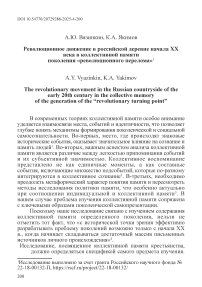 Революционное движение в российской деревне начала XX века в коллективной памяти поколения «революционного перелома»