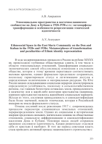 Этносоциальное пространство в восточнославянском сообществе на Дону и Кубани в 1920-1930-е гг.: метаморфозы трансформации и особенности репрезентации этнической идентичности