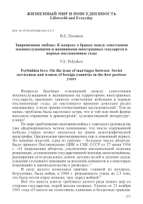 Запрещенная любовь. К вопросу о браках между советскими военнослужащими и женщинами иностранных государств в первые послевоенные годы