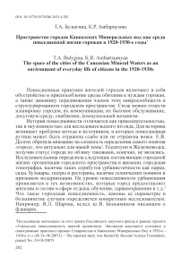 Пространство городов Кавказских Минеральных вод как среда повседневной жизни горожан в 1920-1930-е годы