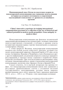 Инновационный опыт Китая по подготовке кадров по международной коммуникации как отражение использования историко-культурного потенциала в современной массмедийной геополитике: от древности до новейшего времени