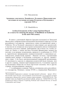 Архивные документы Ламайского Духовного Правления как источник по изучению истории буддизма в Калмыкии в середине XIX в.