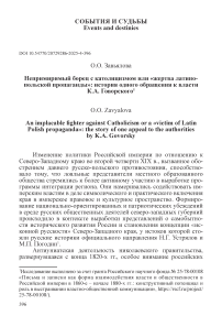 Непримиримый борец с католицизмом или «жертва латино-польской пропаганды»: история одного обращения к власти К.А. Говорского