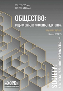12, 2025 - Общество: социология, психология, педагогика