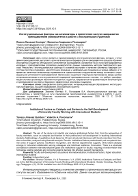 Институциональные факторы как катализаторы и препятствия на пути саморазвития преподавателей университетов в работе с иностранными студентами