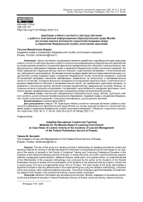 Адаптация учебного контента и методов обучения к работе в электронной информационно-образовательной среде Moodle (на основе анализа активности слушателей Академии права и управления Федеральной службы исполнения наказаний)