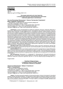 Потенциал регионального пространства в актуализации практико-ориентированной подготовки советника директора по воспитанию