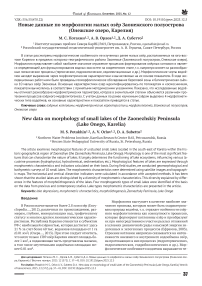 Новые данные по морфологии малых озёр Заонежского полуострова (Онежское озеро, Карелия)